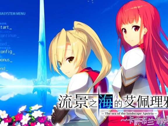 【PC/2D/GAL/汉化】流景之海的艾佩理雅-卡萨布兰卡的骑士精翻版+存档【3.5G】