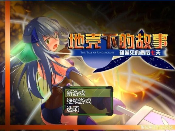 【PC/2D/RPG/汉化】地壳下的故事-和莲见的最后七天 汉化版【900M】