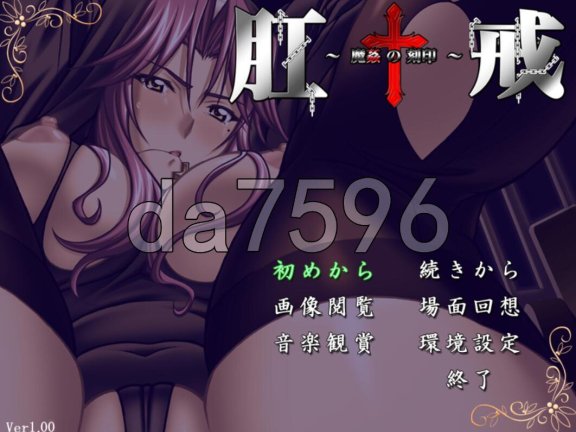 【PC/2D/ADV/汉化】肛戒 ～魔奸的刻印～ 肛戒 ～魔姦の刻印～ AI汉化版+全CG存档【1.2G】