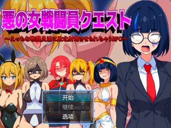 【PC/2D/RPG/汉化】恶女战斗员 AI汉化版【400M】
