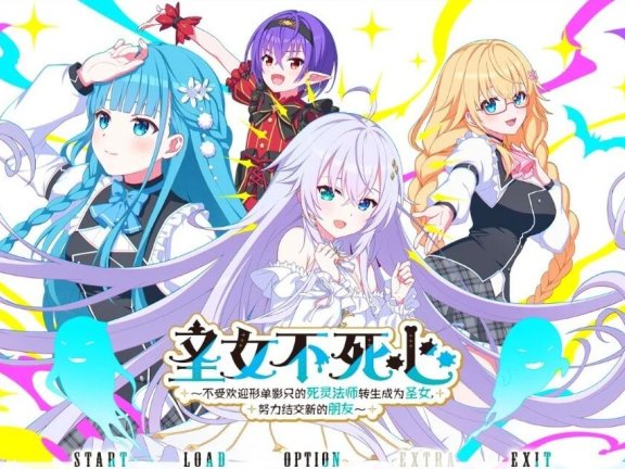 【PC/2D/GAL/中文】圣女不死心 Siling Holy Undead V1.0.1 官方中文版【3.8G】