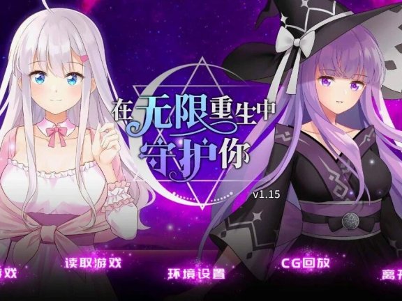 【SD/2D/SLG/中文】在无限重生中守护妳 V1.15 官方中文版+CG回想【720M】