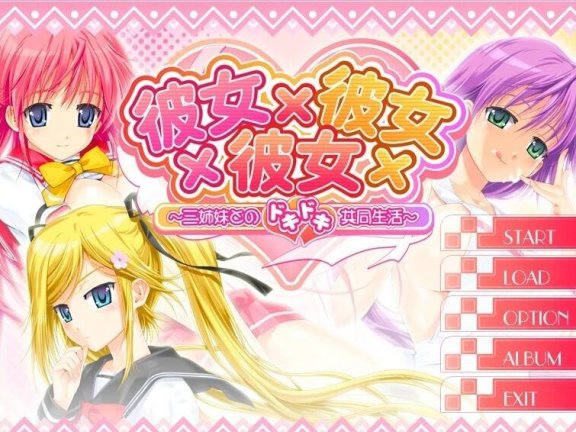 【PC/2D/GAL/汉化】彼女×彼女×彼女 本篇+FD 汉化版【5.1G】