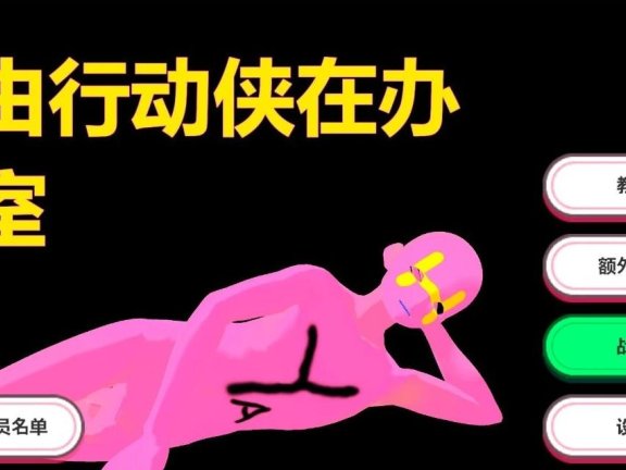 【PC/3D/SLG/中文】自由行动侠在办公室 DL官方中文版【4.7G】