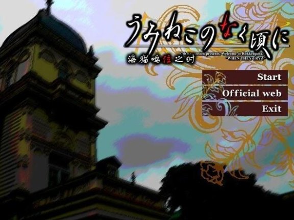 【PC/2D/GAL/汉化】海猫鸣泣之时 出题篇+散 汉化版【11G】