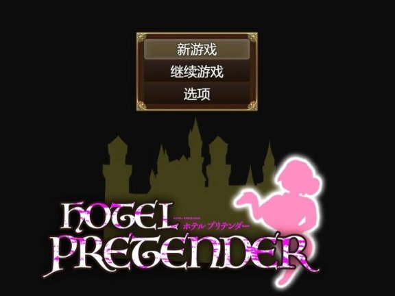 【PC/2D/RPG/汉化】酒店伪装者 HOTEL PRETENDER AI汉化版【500M】