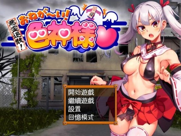 【PC/2D/RPG/汉化】恶灵退散！拜托了～！瑟神大人 AI汉化版【800M】