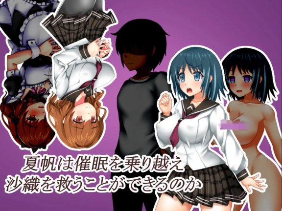 【SD/2D/日式RPG/汉化】催眠之家的夏帆 催〇の家の夏帆 v1.0 AI汉化版【400M】
