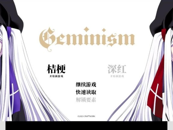 【PC/2D/GAL/中文】双子座-Geminism～げみにずむ STEAM官方中文版+全存档【3.1G】