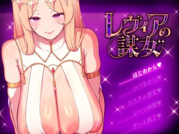 【PC/2D/RPG/汉化】莱维亚的谋女 [恶～败给敌方坏女人的ADV] レヴィアの謀女[悪～い敵国女性に負けちゃうADV] AI汉化版【1G】