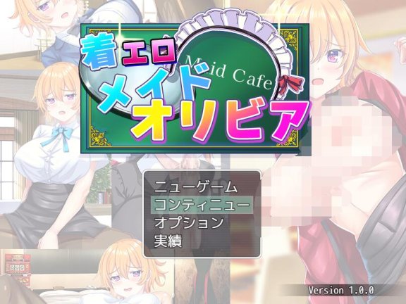 【PC/2D/日式RPG/中文】色情女仆服的奥利维亚 着エロメイド オリビア AI汉化版+全回想存档【1.5G】