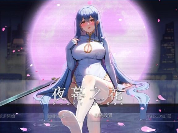 【PC/2D/RPG/中文】夜幕之花 Night Bloom V0.503 官方中文步兵版【1.8G】