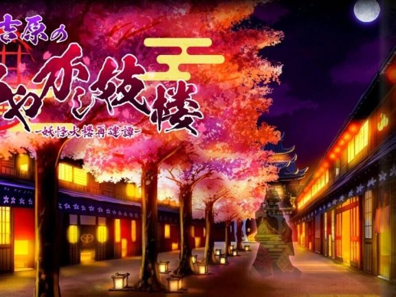【PC/2D/经营SLG/汉化】妖怪馆再造记：妖怪馆物语 梦吉原的妖异妓楼 ～妖怪大楼重建谭～ 夢吉原のあやかし妓楼 ～妖怪大楼再建譚～ Ver1.041 挂载AI汉化版+存档【3.70】