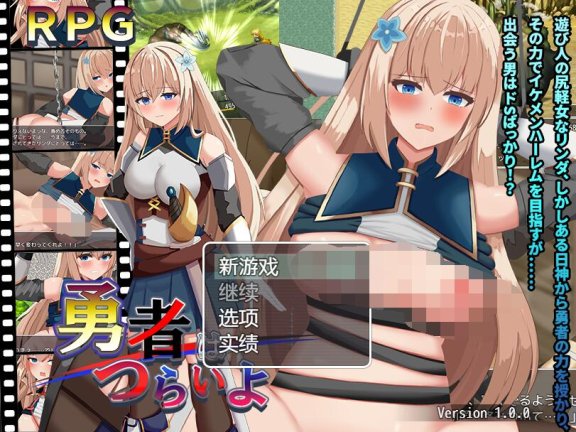 【SD/2D/日式RPG/中文】勇者很辛苦 勇者はつらいよ v1.0 AI汉化版【1.4G】