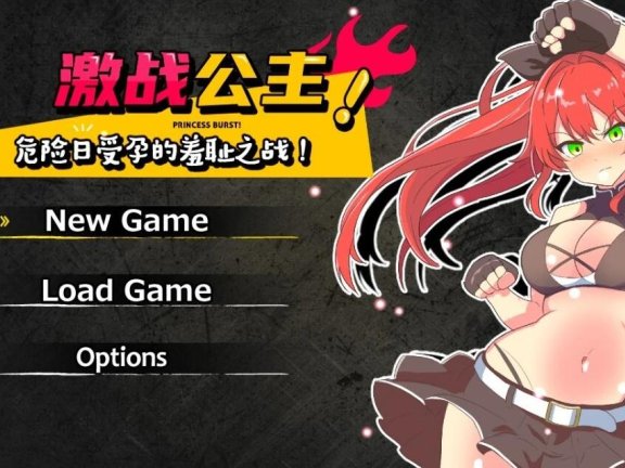 【PC/2D/RPG/中文】激战公主!危险日受孕的羞耻之战! プリンセスバースト!危険日の種付け孕ませ羞恥バトル! V1.02 官方中文步兵版+存档【750M】