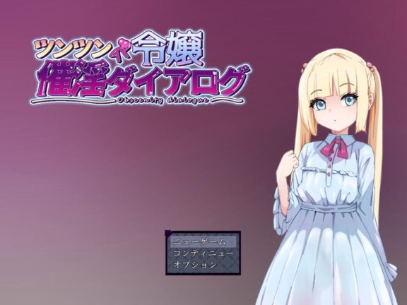 【PC/2D/日式RPG/中文】傲娇千金催淫调教物语 ツンツン令嬢催淫ダイアログ AI汉化版+全回想存档【1.4G】