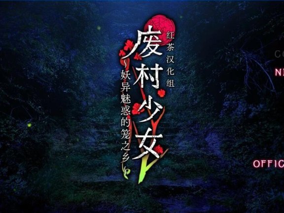 【PC/2D/GAL/汉化】废村少女-妖异魅惑的笼之乡 精翻汉化版+DLC+存档【4.1G】