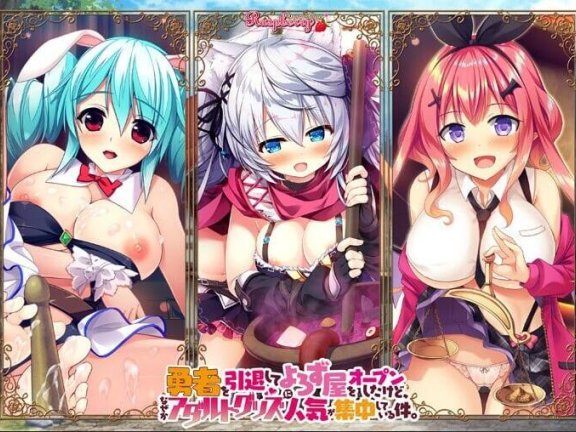 【PC/2D/大型ADV/幻想后宫/汉化】退役勇者开了家杂货店，不知为何成人用品成为最受欢迎的商品 勇者を引退してよろず屋をオープンしたけど、なぜかアダルトグッズに人気が集中している件 AI汉化版+全CG存档【7.2G】需转区运行，不会搞勿下~