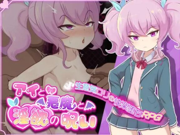 【SD/2D/日式RPG/汉化】爱与恶魔与淫欲的诅咒 アイと悪魔と淫欲の呪い AI汉化版【2.2G】