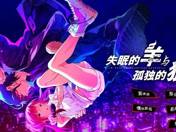 【PC/2D/GAL/中文】失眠的羊与孤独的狼 STEAM官方中文版+外传【5G】