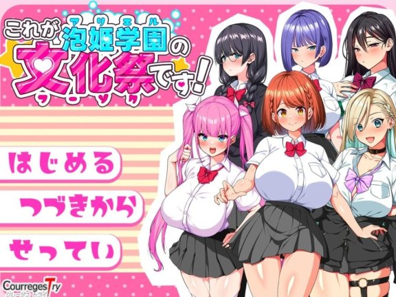 【PC/2D/RPG/汉化】这就是泡姬学园的文化祭！これが泡姫学園の文化祭です!官中版+自带全回想解放【2.70G】