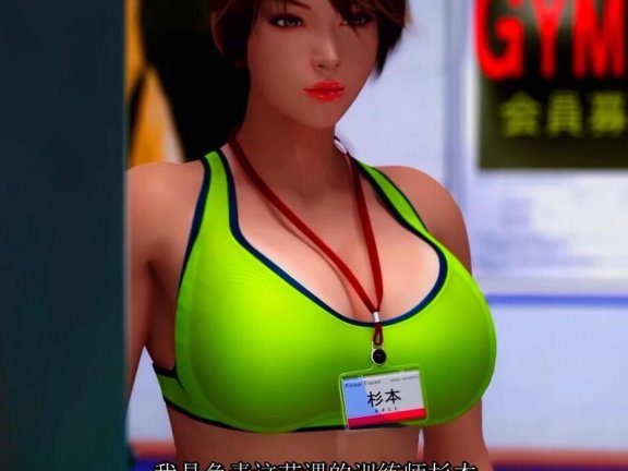 【DH/3D/梅麻吕】杉本翔子教练员 中文字幕【34′/3.8G】