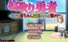 【SD/2D/日式RPG/中文】NTR勇者~让好友的母亲怀孕即可通关 寝取り勇者 ～親友の母ちゃん妊娠させれば即クリア～ V1.1 AI汉化版【700M】