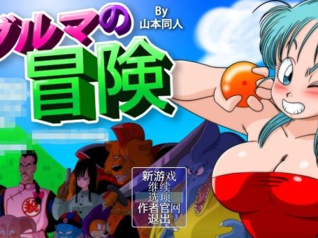 【SVIP/SD/2D/RPG/汉化/毁童年】龙珠大冒险四部曲-布玛养成路(布尔玛的冒险、布玛大冒险)+漫画X42+CG【3.4G】