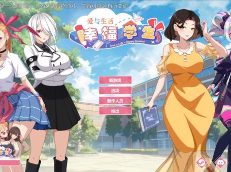 【PC/2D/养成SLG/中文】爱与生活：幸福学生 V1.0.1_1 官方中文正式步兵版 【10G】
