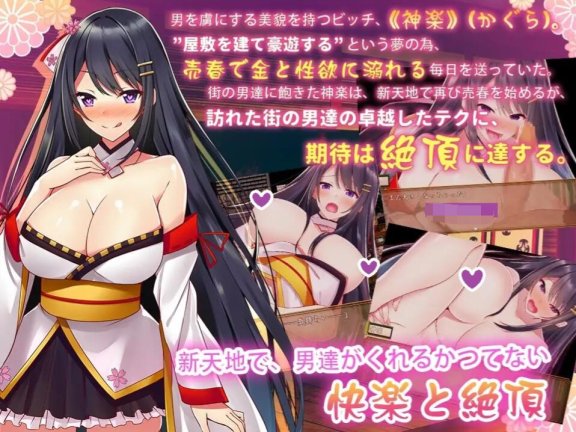 【PC/2D/日式RPG/中文】绝顶神乐~忍耐着等待极致快乐~ 絕頂神楽。～我慢した先で待つ極上の快楽～ 汉化版+全回想解放【520M】