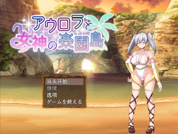 【SD/2D/爆款RPG/汉化】黎明女神与天堂岛 奥罗拉与女神的乐园岛 アウロラと女神の楽園島 AI汉化版【1G】