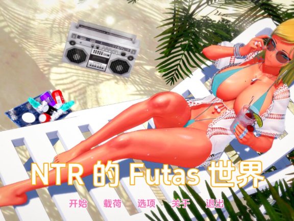 【SD/日系SLG/汉化/动态】牛头人扶她的世界 扶她的NTR世界 富塔的世界 Futa’s World of NTR v1.3.4 汉化版【2.7G】