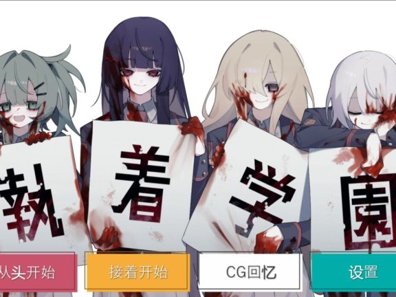 【PC/2D/ADV/汉化】执着学园 執着学園 STEAM官方中文版【870M】