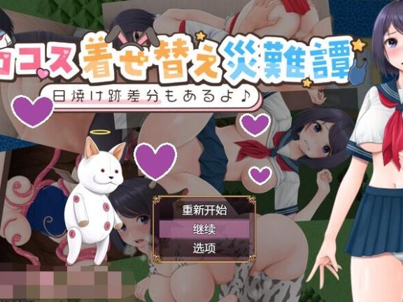 【SD/2D/日式RPG/中文】色情Cosplay换装灾难谭 エロコス着せ替え災難譚 ～日焼け跡差分もあるよ♪～ 内置AI汉化版【780M】