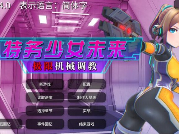 【PC/3D/SLG/汉化】特务少女未来 极限机械调教エージェントミライ ～極限アクメ機械姦調教～ v4.2 官方中文版+自带全回忆【2G】