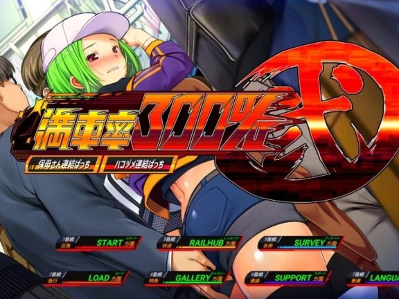【PC/2D/大型互动SLG/中文/动态】满车率300%2 満車率300%弐 全車線合流版 官方中文版【11G】