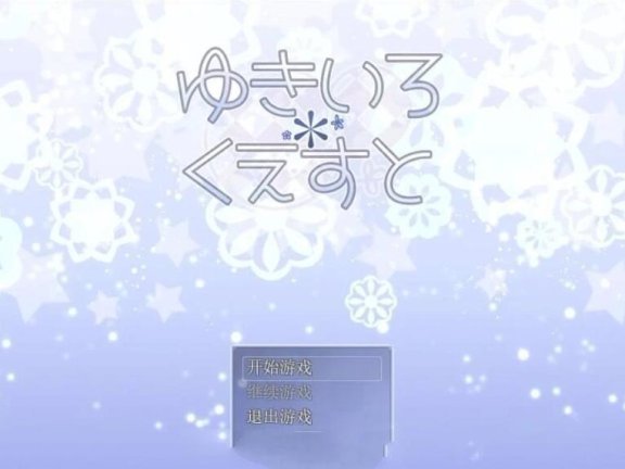 【PC/经典RPG/汉化/更新】雪女~雪色任务 V1.58 精翻汉化版+CG【400M】