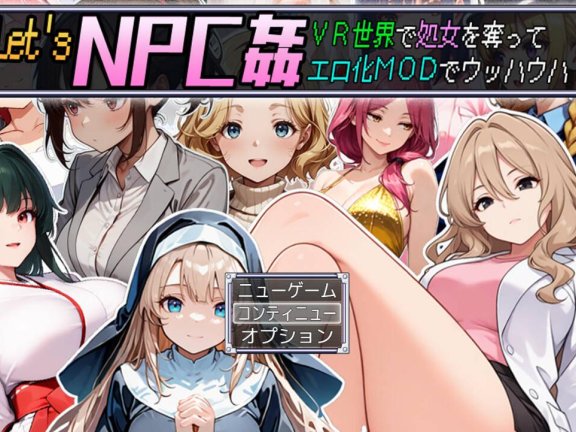 【PC/2D/RPG/中文】Let’s NPC奸 VR世界里夺取NPC的处女用H化MOD爽翻天！ Let’s NPC姦 VR世界で処女を奪ってエロ化MODでウッハウハ！AI汉化版【590M】
