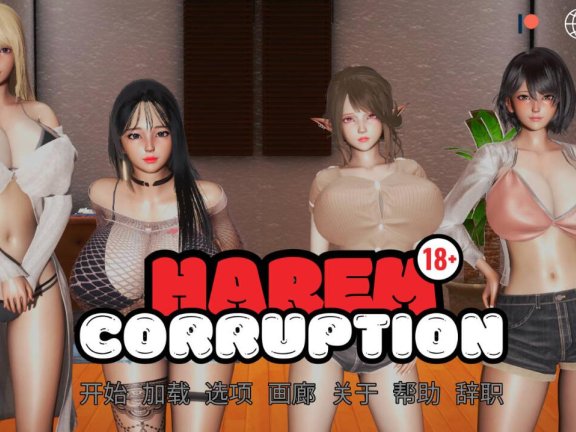 【SD/3D/亚洲风SLG/汉化】后宫腐败 Harem Corruption V5.0 汉化版【2.5G】