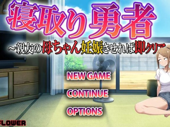 【SD/2D/日式RPG/中文】NTR勇者~让好友的母亲怀孕即可通关 寝取り勇者 ～親友の母ちゃん妊娠させれば即クリア～ V1.1 AI汉化版【700M】