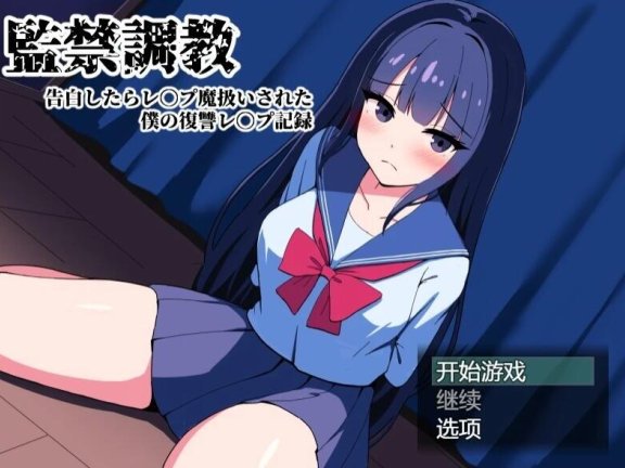 【PC/2D/SLG/汉化】间禁调教-告白后被污蔑成强范 监禁调教 告白后被污蔑成强奸犯 我的复仇强奸记录 監禁調教 告白したらレ〇プ魔扱いされた僕の復讐レ〇プ記録 AI汉化版【2.1G】