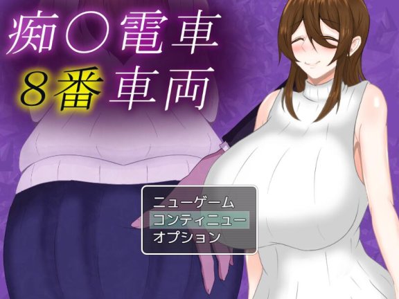 【SD/2D/日式RPG/中文】痴汉列车8号车厢 痴〇電車8番車両 v1.0 AI汉化版【960M】