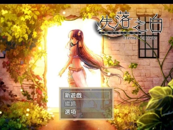 【PC/2D/大作RPG/中文/动态】失落之白-与世隔绝的白族 官方中文步兵版【1.1G】