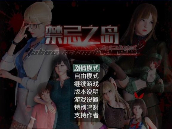 【PC/3D/探索RPG/中文/动态CG】禁忌之岛-丧尸起源 真·V4.3 官中+攻略【2.2G】