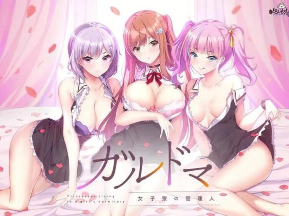 【PC/2D/ADV/汉化】加尔德马女子寮的管理人-After ガルドマ-女子寮の管理人-After 汉化版+全CG存档【3.2G】