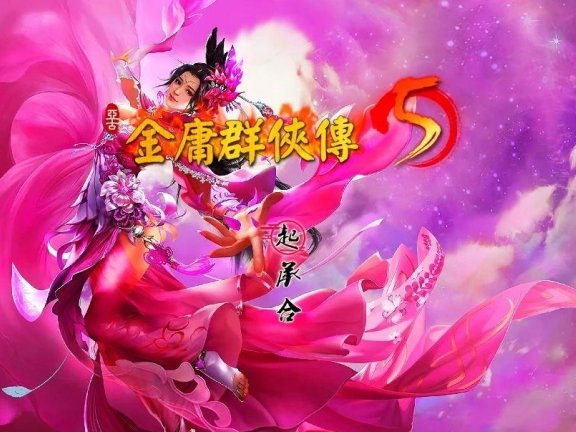 【PC/2D/武侠RPG/中文】金庸群侠传5 爱与死 仙狐MOD 五周年 v1.22.1.2 官方中文版【6G】