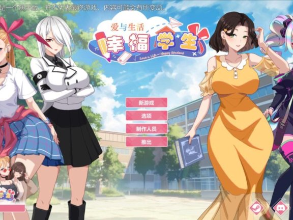 【PC/2D/亚洲风SLG/中文】爱与生活：幸福学生 V0.0.2.1 Demo版 官方中文版【1.4G】