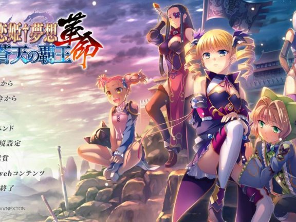 【PC/2D/ADV/汉化】真・恋姬†梦想-革命- 苍天的霸王 真・恋姫†夢想-革命- 蒼天の覇王 AI汉化版+全CG存档【10G】