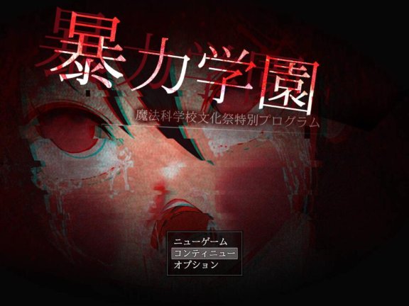 【SD/2D/SLG/汉化】暴力学园 暴力学園～魔法科学校文化祭特別プログラム～ AI汉化版+全回想存档【2.3G】