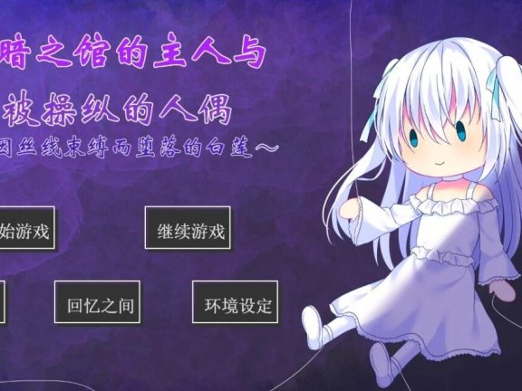 【SD/2D/SLG/汉化】幽暗之馆的主人与被操纵的人偶~ 双端AI汉化版【620M】